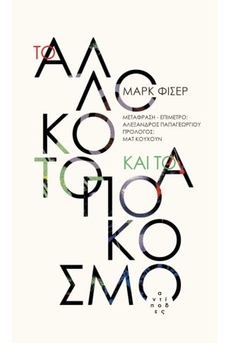 Το αλλόκοτο και το απόκοσμο