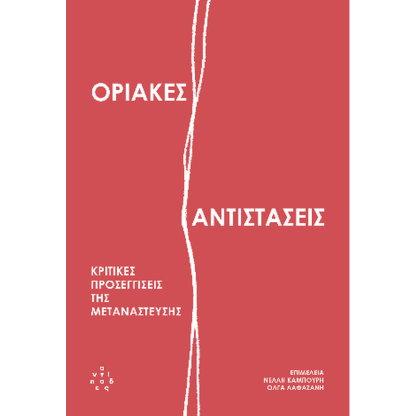 Οριακές αντιστάσεις