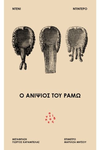 Ο ανιψιός του Ραμώ