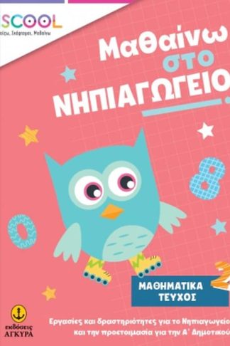 Μαθαίνω στο νηπιαγωγείο: Μαθηματικά