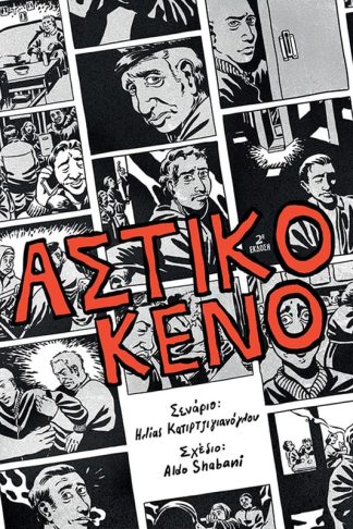 Αστικό κενό – 2η έκδοση