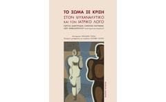 Το σώμα σε κρίση