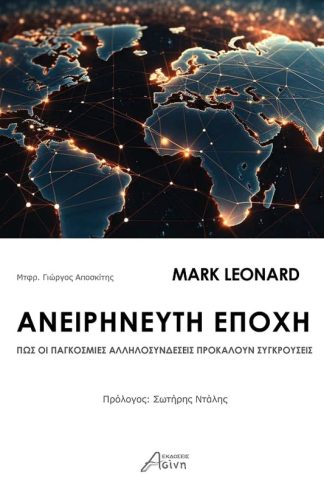 Ανειρήνευτη εποχή