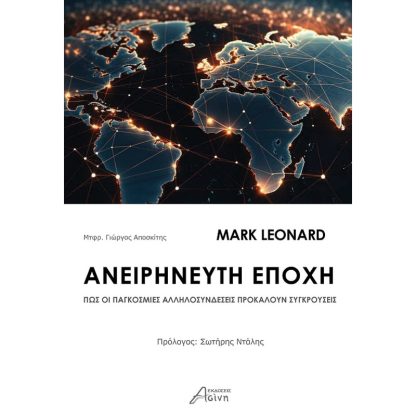 Ανειρήνευτη εποχή