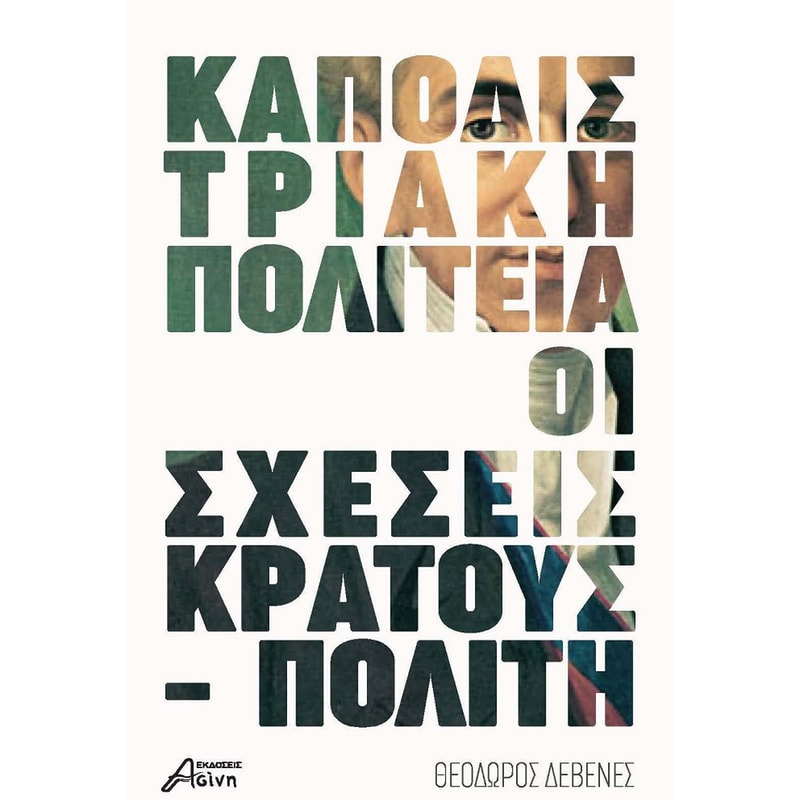 Kαποδιστριακή πολιτεία: Οι σχέσεις κράτους - πολίτη