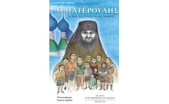 Ο πατερούλης Άγιος Ιωάννης Μαξίμοβιτς