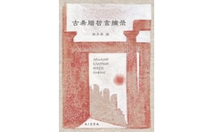 Αρχαίων Ελλήνων ρήσεις σοφίας (στα κινέζικα) - 古希腊哲言摘录