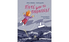 Ποτέ μην τα παρατάς