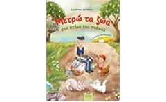 Μετρώ τα ζώα