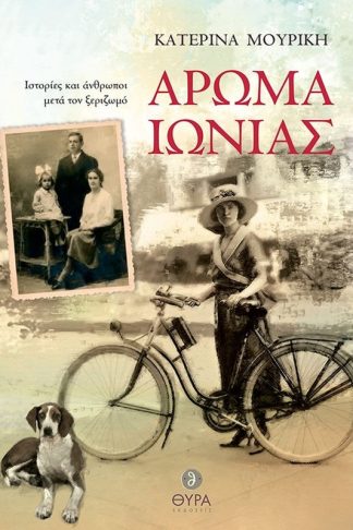 Άρωμα Ιωνίας