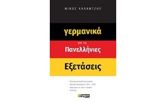 Βοήθημα Γερμανικά Για Τις Πανελλήνιες Εξετάσεις