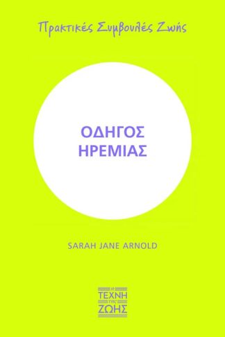 Οδηγός ηρεμίας