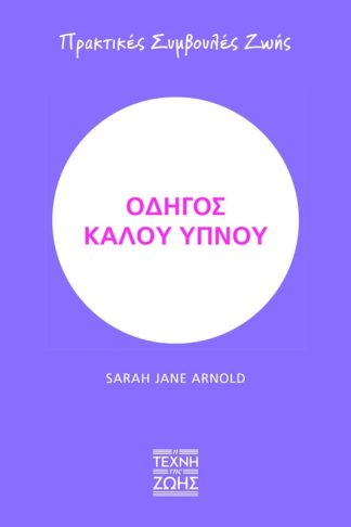 Οδηγός καλού ύπνου