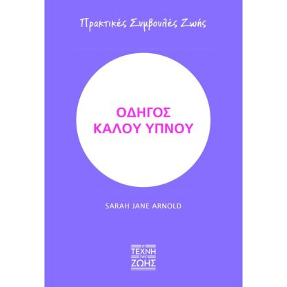 Οδηγός καλού ύπνου