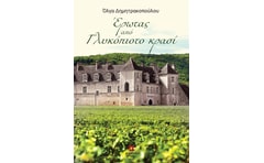 Έρωτας από γλυκόπιοτο κρασί