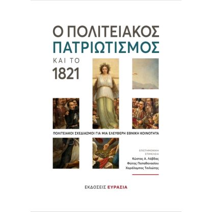 Ο πολιτειακός πατριωτισμός και το 1821