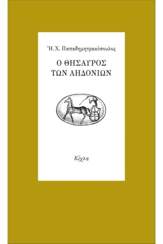 Ο θησαυρός των αηδονιών