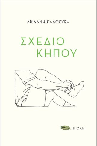 Σχέδιο κήπου