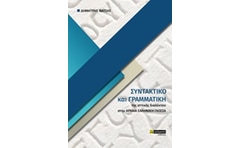 Συντακτικό και γραμματική της αττικής διαλέκτου στην αρχαία ελληνική γλώσσα