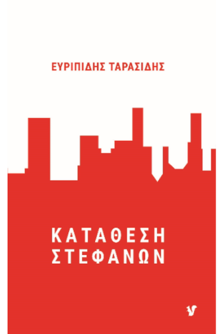 Κατάθεση στεφάνων