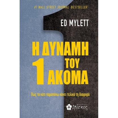 Η δύναμη του 1 ακόμα