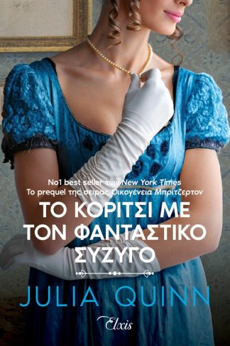 Το κορίτσι με τον φανταστικό σύζυγο