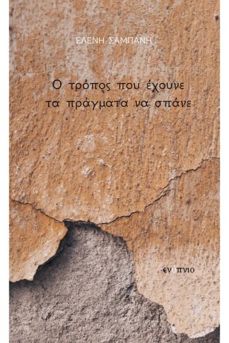 Ο τρόπος που έχουνε τα πράγματα να σπάνε