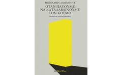 Όταν παύουμε να καταλαβαίνουμε τον κόσμο