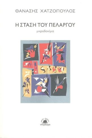 Η στάση του πελαργού
