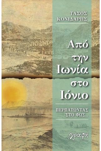 Από την Ιωνία στο Ιόνιο