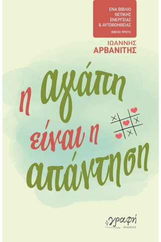 Η αγάπη είναι η απάντηση
