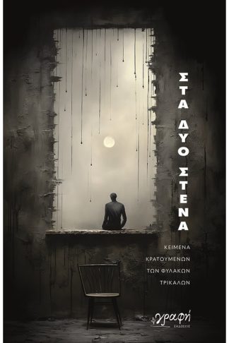 Στα δυο στενά