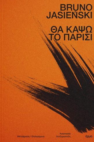 Θα κάψω το Παρίσι