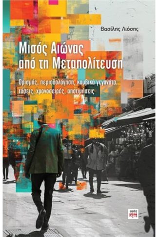Μισός αιώνας από τη Μεταπολίτευση