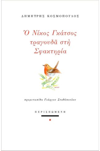 Ο Νίκος Γκάτσος τραγουδά στη Σφακτηρία