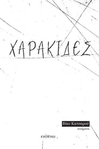Χαρακίδες