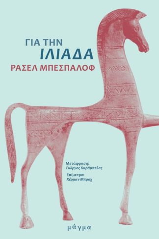 Για την Ιλιάδα