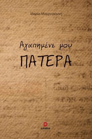 Αγαπημένε μου πατέρα