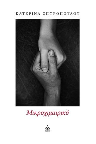 Μικροχιμαιρικό