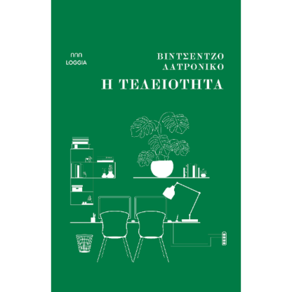 Η τελειότητα