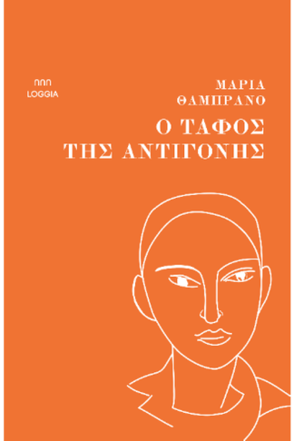 Ο τάφος της Αντιγόνης