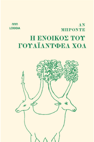 Η ένοικος του Γουάιλντφελ Χολ