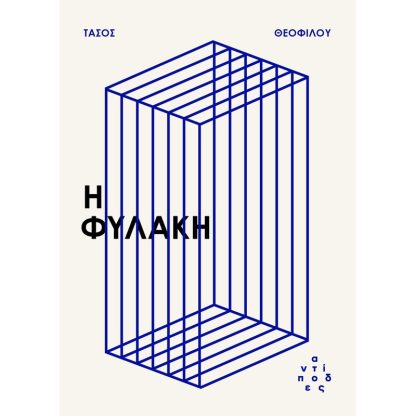 Η φυλακή