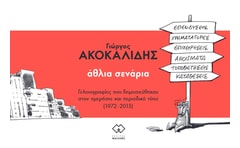 Άθλια σενάρια