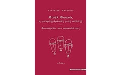 Μισέλ Φουκώ - η μακροημέρευση μιας απάτης
