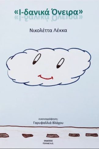 Ι-δανικά Όνειρα