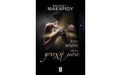 Ένας φάρος στην ψυχή μου