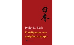 Ο άνθρωπος στο απόρθητο κάστρο