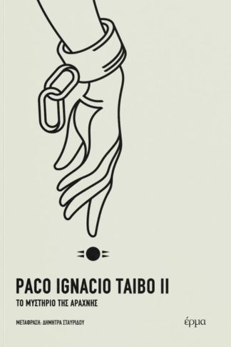 Το μυστήριο της αράχνης