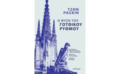Η φύση του γοτθικού ρυθμού